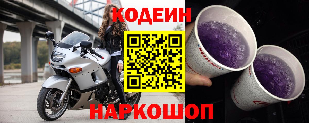 Codein Purple Drank  Вход с VPN  дарнет шоп  Кодеин Purple Drank  Борзя 