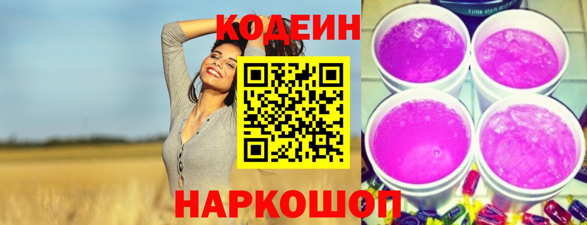 Кодеин Purple Drank Борзя